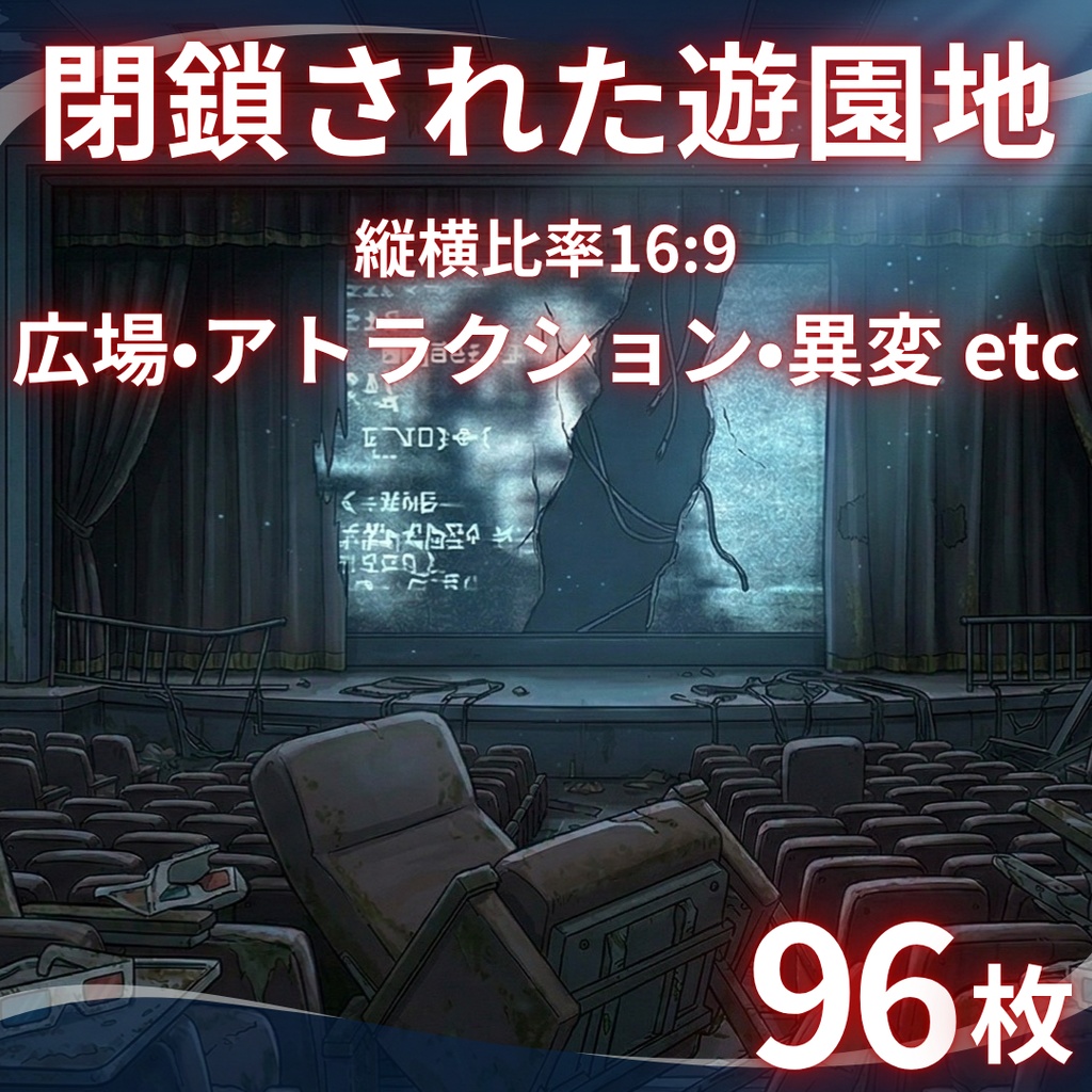 【背景素材】 閉鎖された遊園地 96枚|広場・お土産・異変・屋外・屋内アトラクション・裏方エリアetc(TRPG, マダミス, ココフォリア, ゲーム)