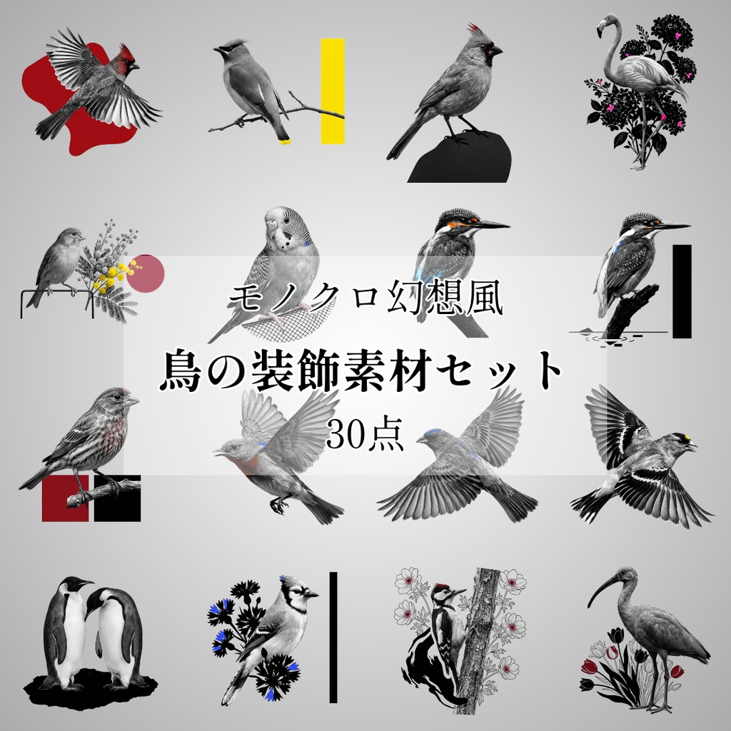 【透過30点】鳥の装飾素材セット|モノクロ幻想風(ココフォリア/TRPG/装飾)