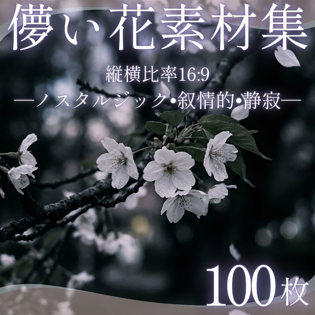 【背景素材】 儚い花素材集 [写実風] 100枚｜ノスタルジック•叙情的•静寂etc（TRPG, マダミス, ココフォリア, ゲーム）