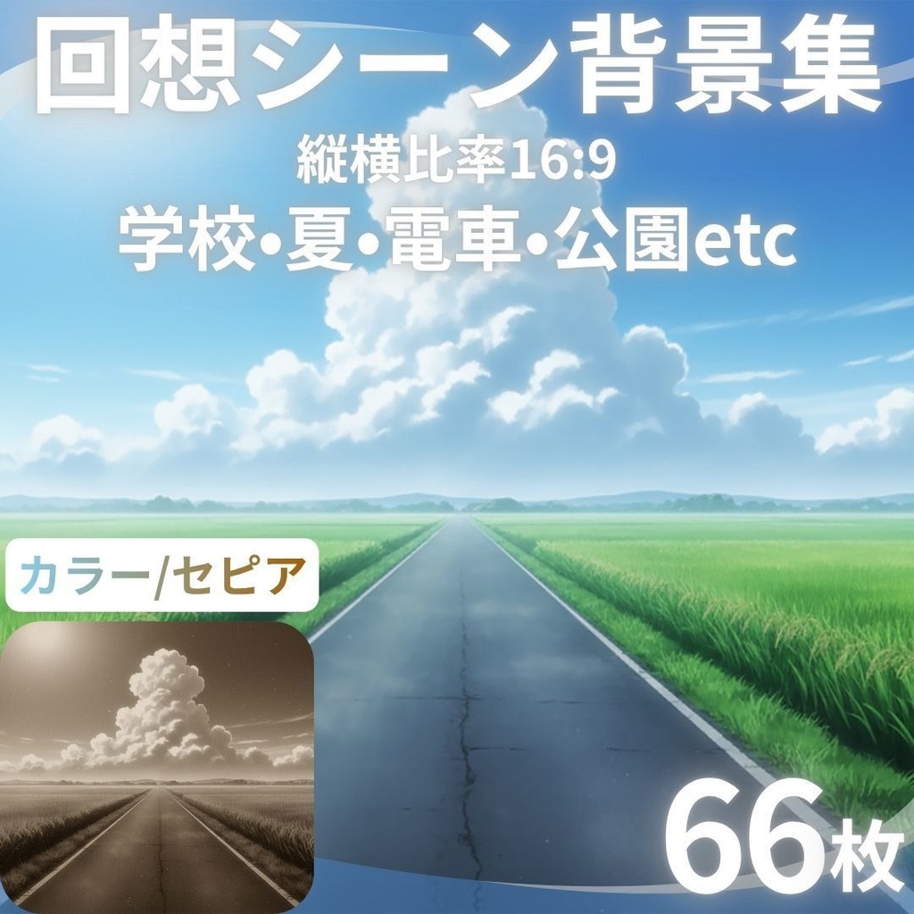 【背景素材】 回想シーン背景集_差分あり 66枚｜学校•夏•電車•公園etc（TRPG, マダミス, ココフォリア, ゲーム）