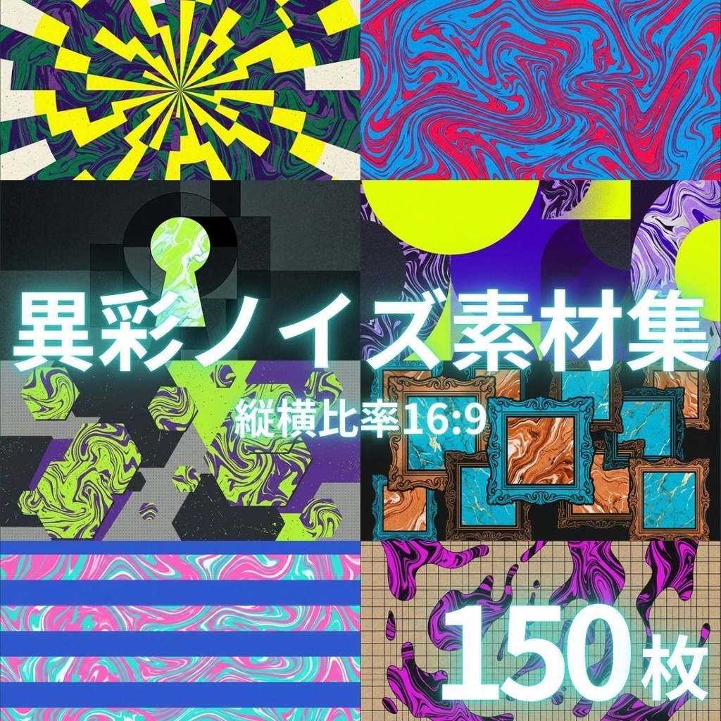 【背景素材】 異彩ノイズ素材集 150枚｜TRPG, マダミス, ココフォリア, ゲーム, YouTube演出