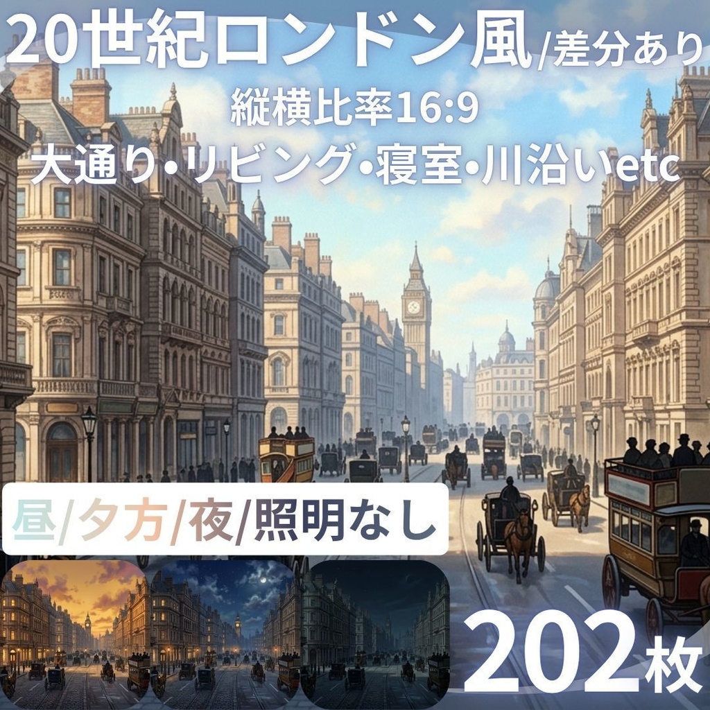 【背景素材】 20世紀ロンドン風/差分あり 202枚｜大通り•リビング•寝室•川沿いetc（TRPG, マダミス, ココフォリア, ゲーム）