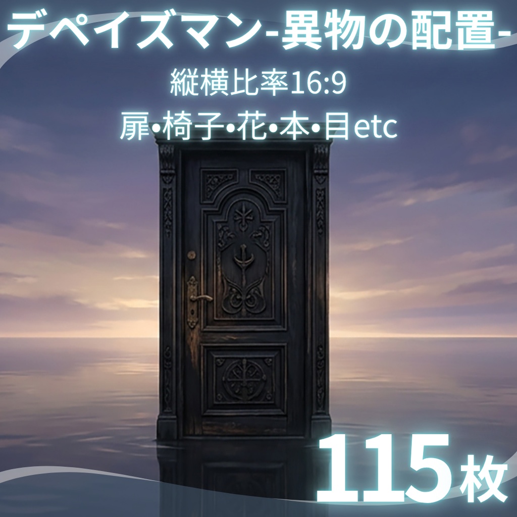 【背景素材】 デペイズマン-異物の配置- 115枚｜（TRPG, マダミス, ココフォリア, ゲーム）