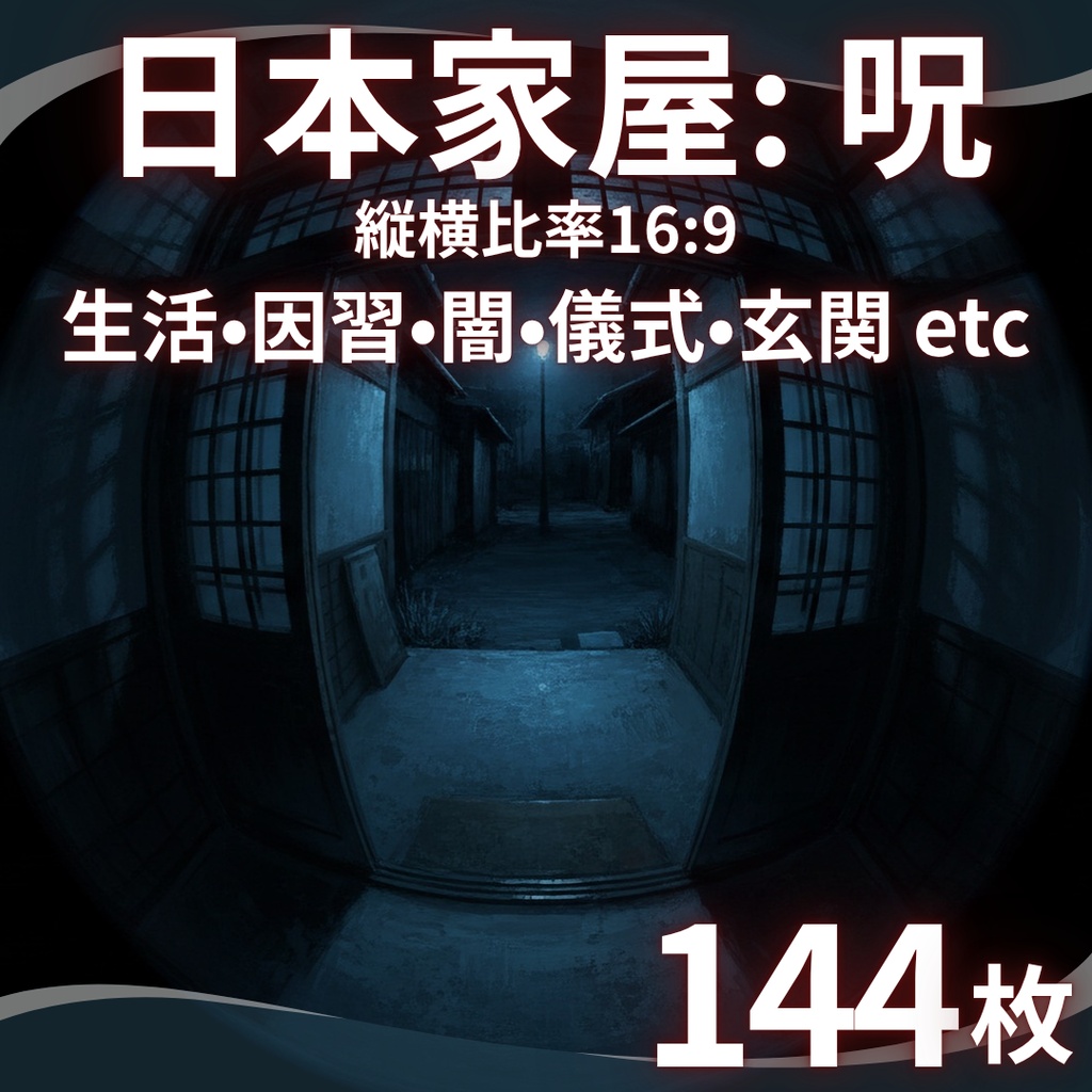 【背景素材】 日本家屋:呪｜生活・因習・儀式・闇・玄関・ドアスコープ・仏壇etc（TRPG, マダミス, ココフォリア, ゲーム）