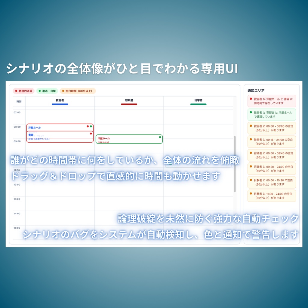 【無料版あり】マーダーミステリー・TRPG向け 時系列・アリバイ整理ツール(macOS / Windows対応)