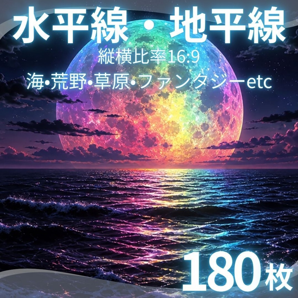 【背景素材】 水平線・地平線 180枚｜（TRPG, マダミス, ココフォリア, ゲーム）