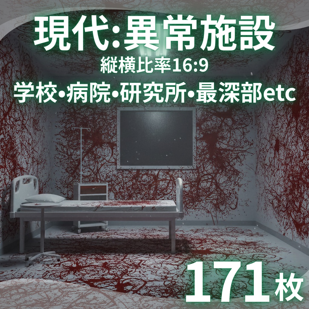 【背景素材】 現代：異常施設｜病室・狂気・科学・侵食・終末・培養タンク・病棟・放送室etc（TRPG, マダミス, ココフォリア, ゲーム）