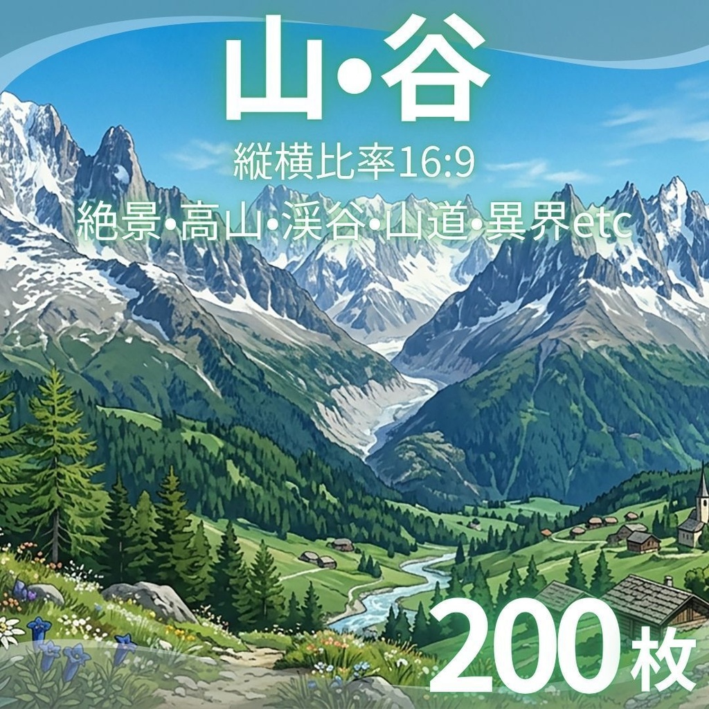 【背景素材】 山・谷 200枚｜絶景•高山•渓谷•山道•異界etc（TRPG, マダミス, ココフォリア, ゲーム）