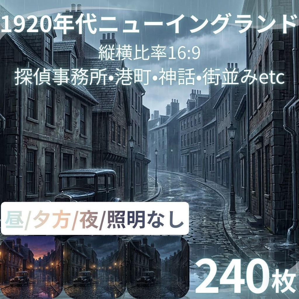 【背景素材】 1920年代ニューイングランド/差分あり 240枚|探偵事務所•港町•神話•街並みetc(TRPG, マダミス, ココフォリア, ゲーム)
