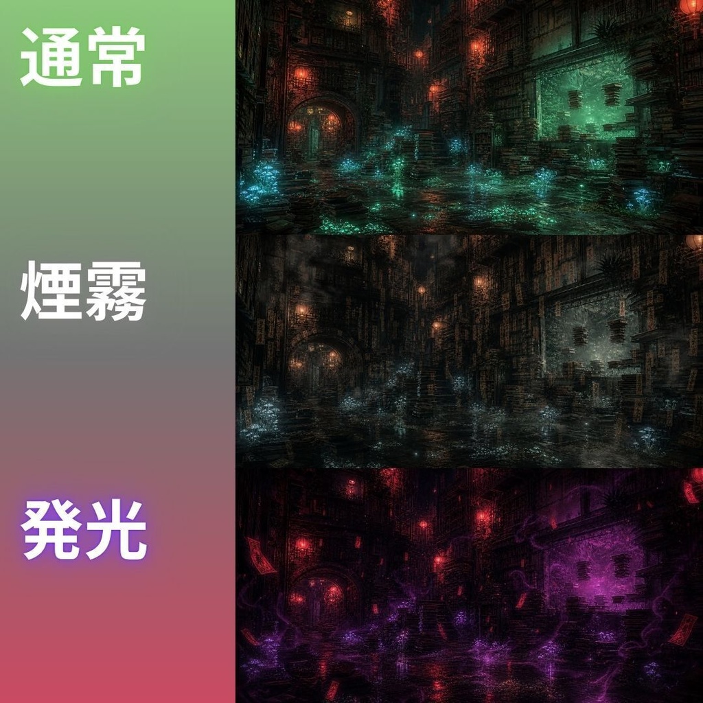 【背景素材】 九龍ネオン街の迷宮/差分あり 315枚|居住区画•商業•裏道•祭壇etc(TRPG, マダミス, ココフォリア, ゲーム)
