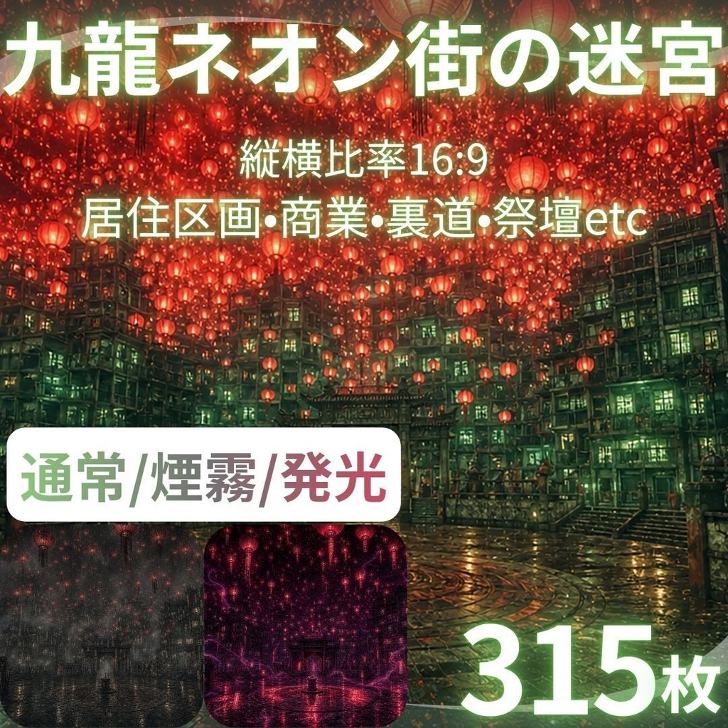 【背景素材】 九龍ネオン街の迷宮/差分あり 315枚｜居住区画•商業•裏道•祭壇etc（TRPG, マダミス, ココフォリア, ゲーム）
