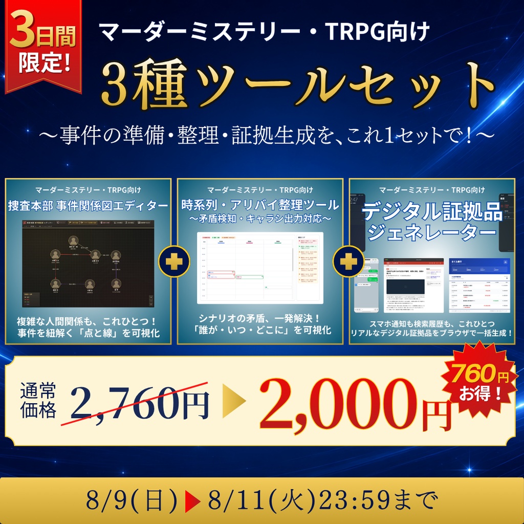 |3日間限定セール中!|劇的効率化!マダミス・TRPGシナリオ制作支援 3種ツールセット