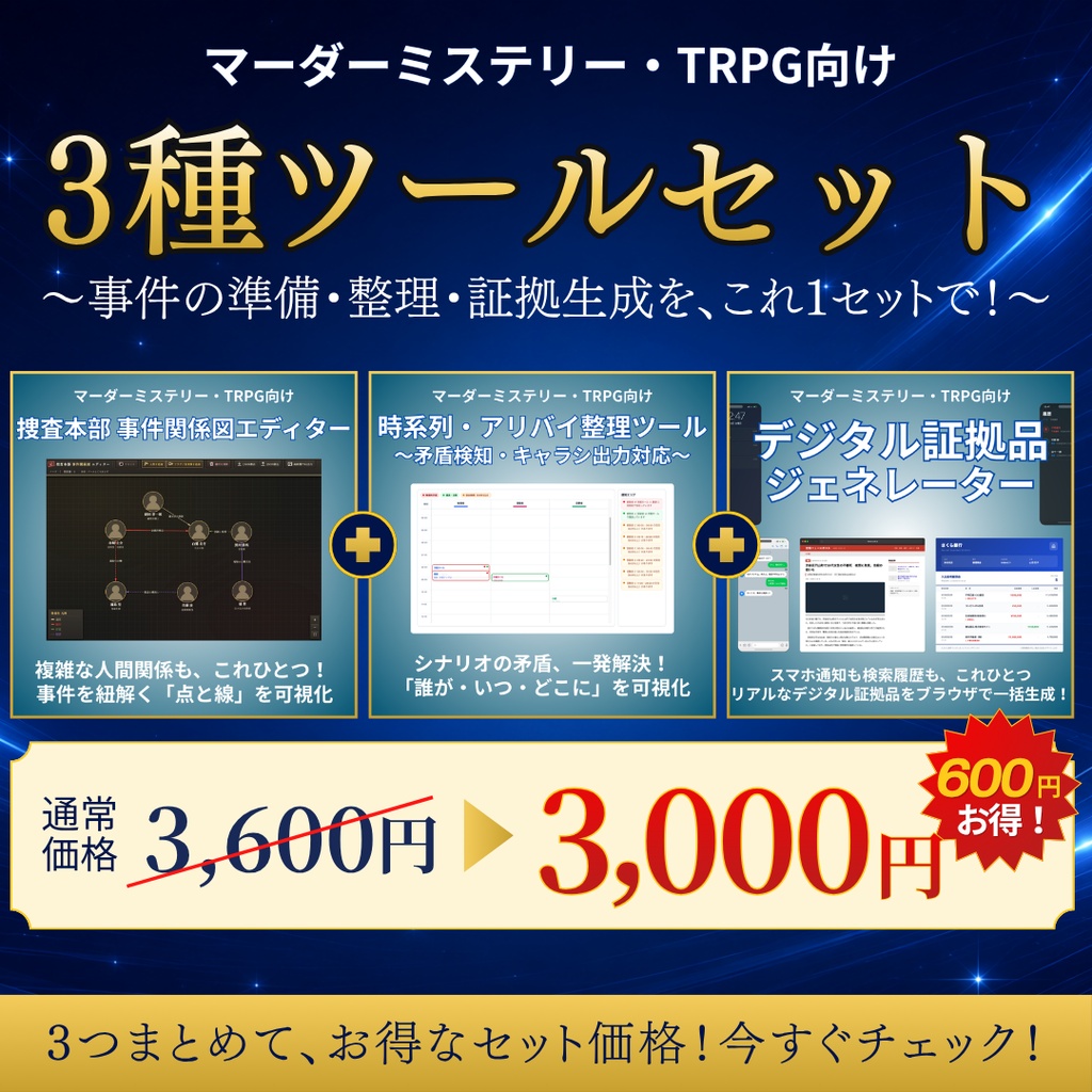 劇的効率化！マダミス・TRPGシナリオ制作支援 3種ツールセット