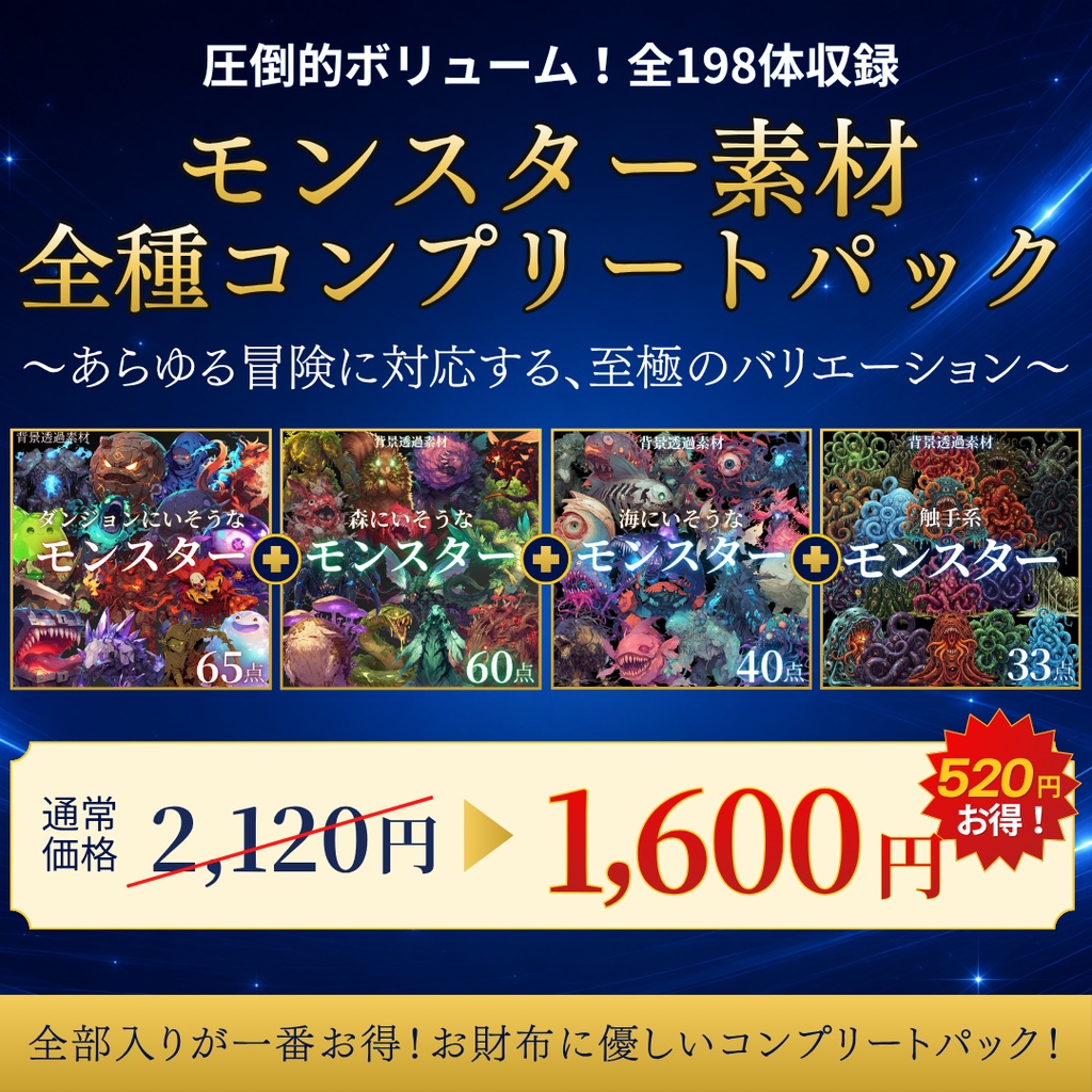 【背景透過】モンスター素材まとめパック / 全198点・4種入り(TRPG・ココフォリア)