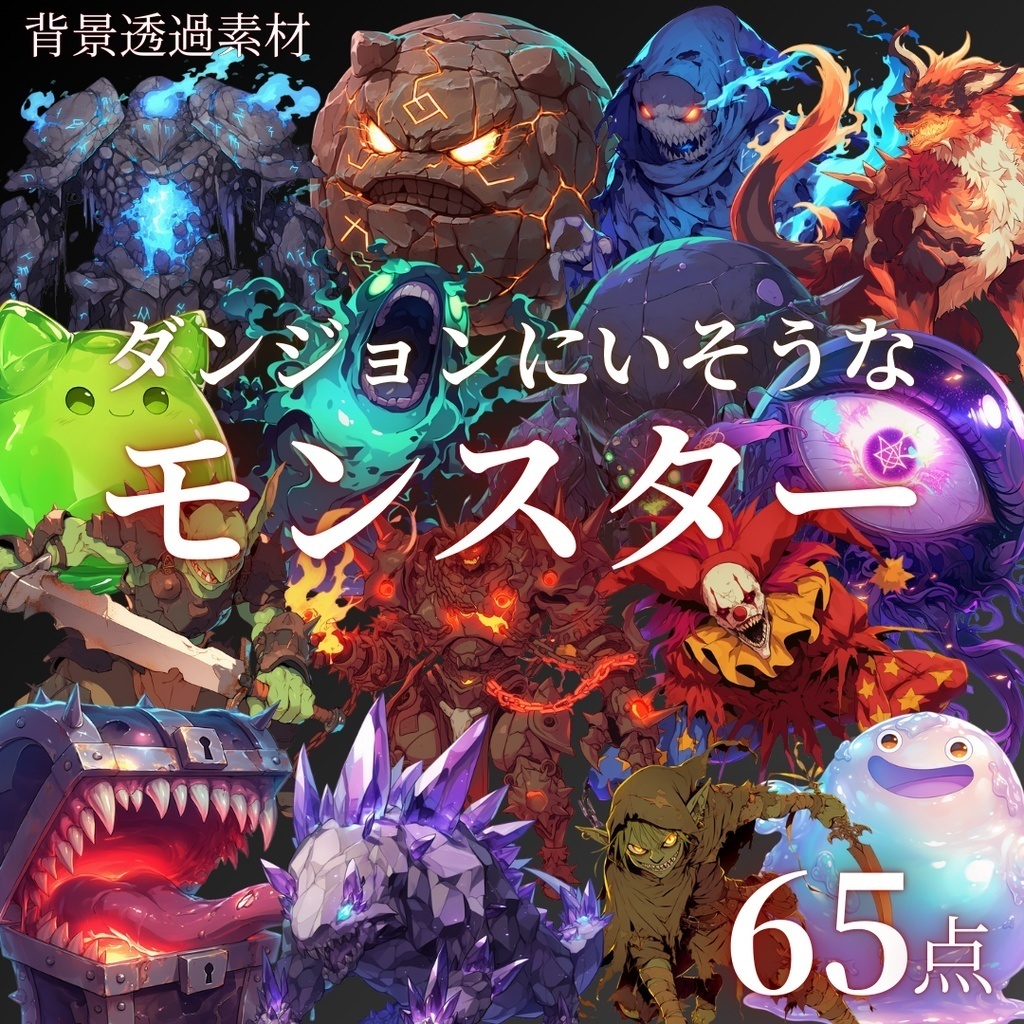 【背景透過】モンスター素材まとめパック / 全198点・4種入り(TRPG・ココフォリア)