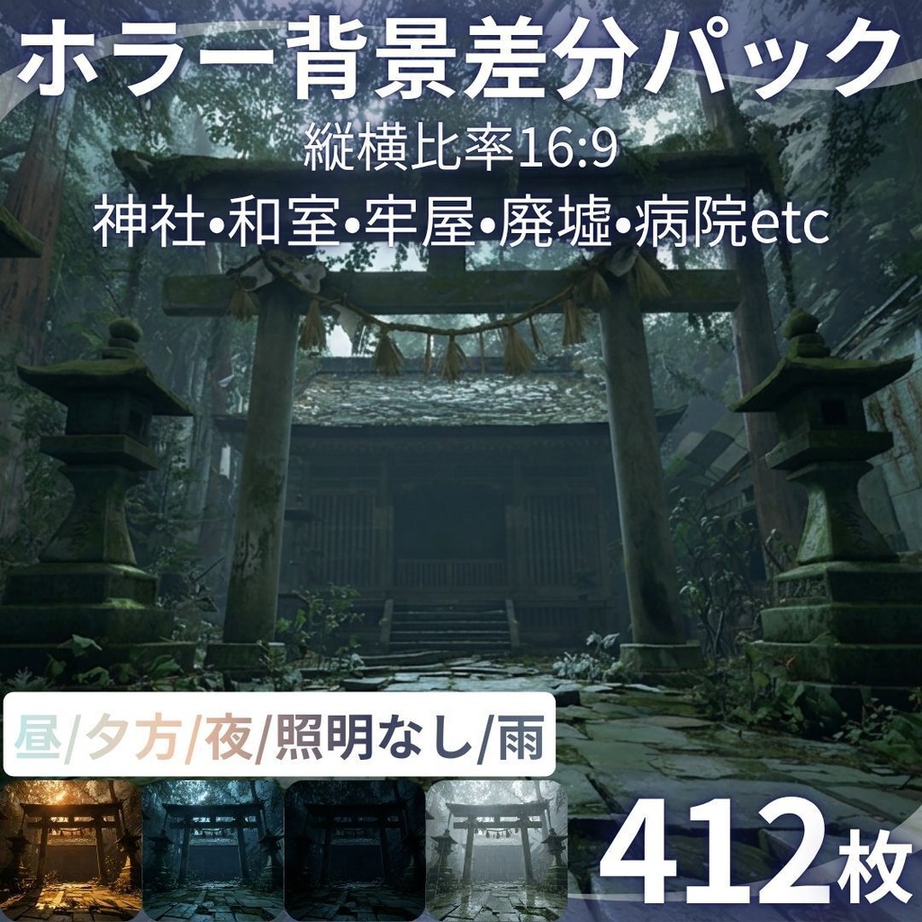 【背景素材】 ホラー背景差分パック 412枚|神社•和室•牢屋•廃墟•病院etc(TRPG, マダミス, ココフォリア, ゲーム)