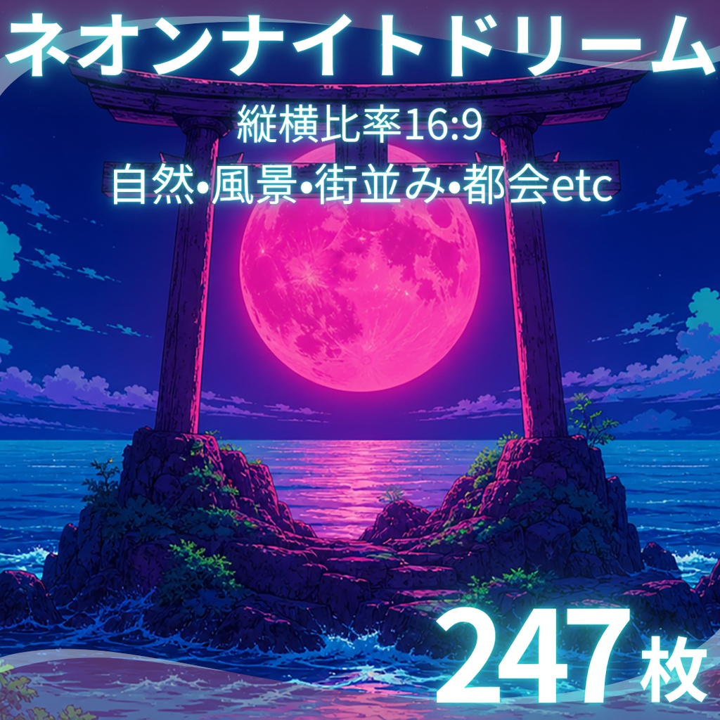【背景素材】 ネオンナイトドリーム 247枚｜自然•風景•街並み•都会etc（TRPG, マダミス, ココフォリア, ゲーム）