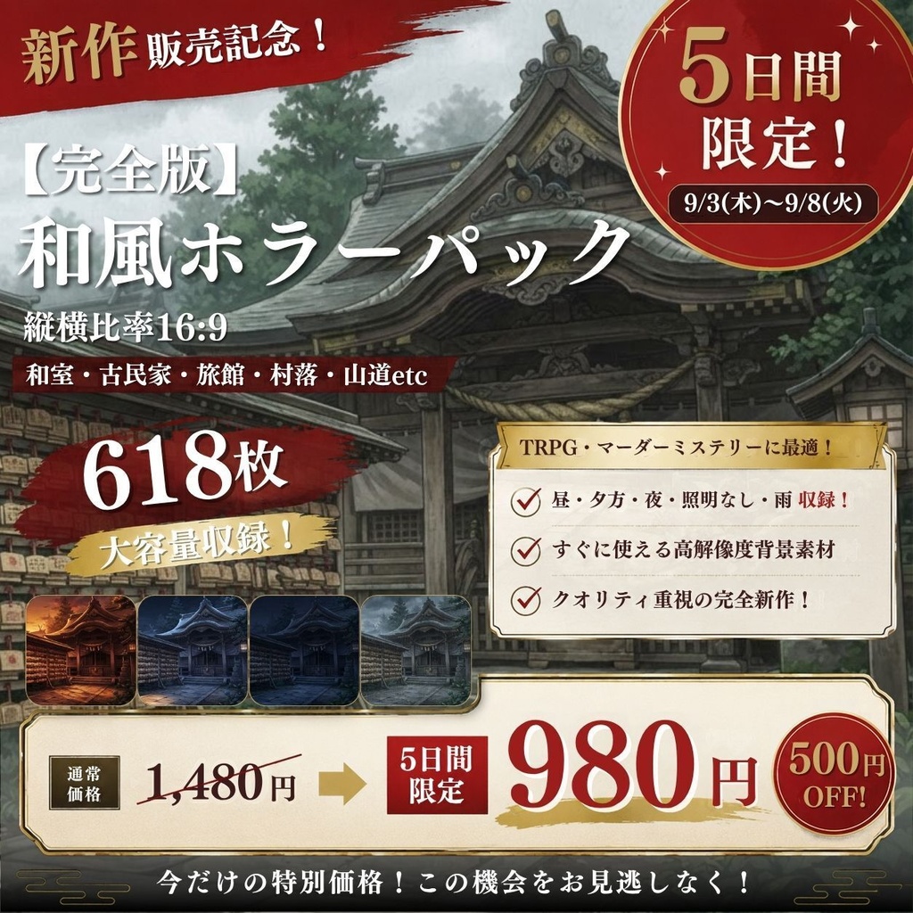 【背景素材】 |完全版|和風ホラーパック/差分あり 618枚|和室•古民家•旅館•村落•山道etc(TRPG, マダミス, ココフォリア, ゲーム)
