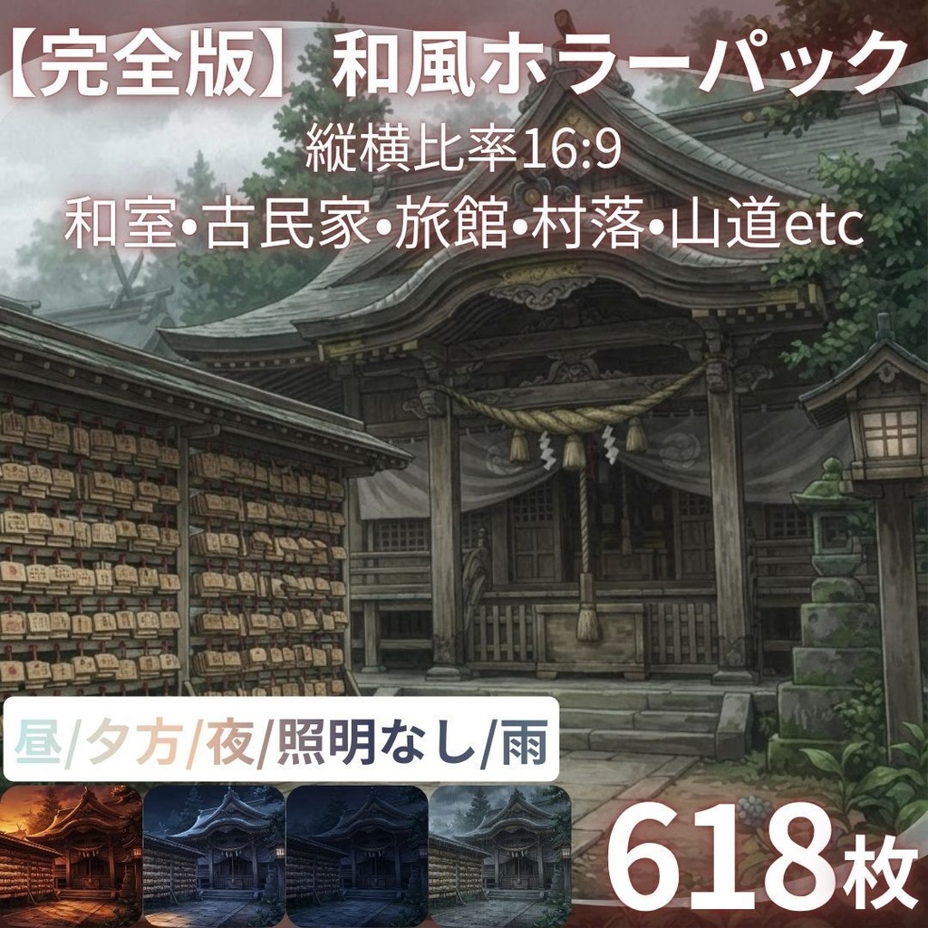 【背景素材】 ｜完全版｜和風ホラーパック/差分あり 618枚｜和室•古民家•旅館•村落•山道etc（TRPG, マダミス, ココフォリア, ゲーム）