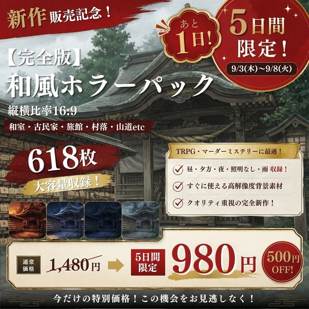 【背景素材】 ｜完全版｜和風ホラーパック/差分あり 618枚｜和室•古民家•旅館•村落•山道etc（TRPG, マダミス, ココフォリア, ゲーム）