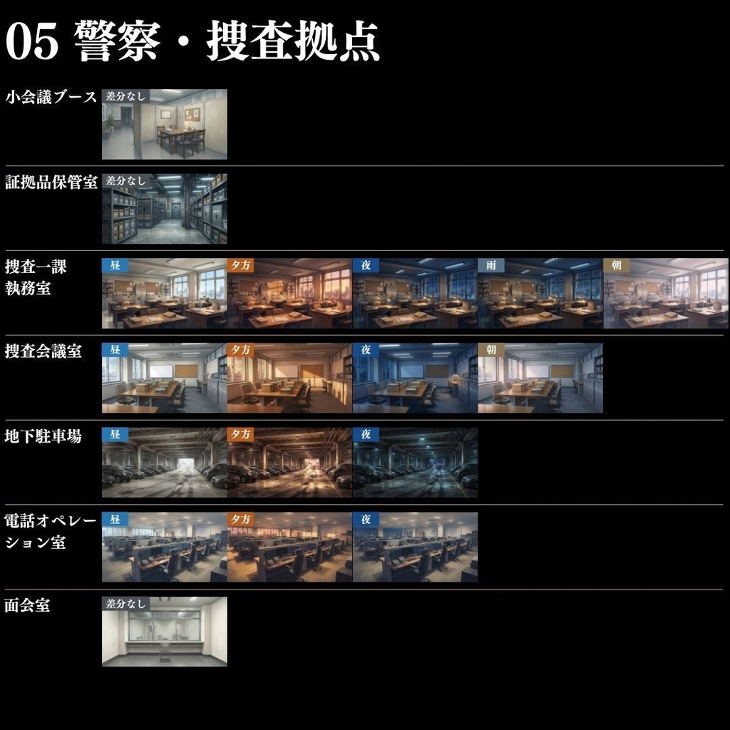 【背景素材】 現代事件・捜査シーン集/差分あり 500枚|日常•住宅•警察•学校•病院etc(TRPG, マダミス, ココフォリア, ゲーム)