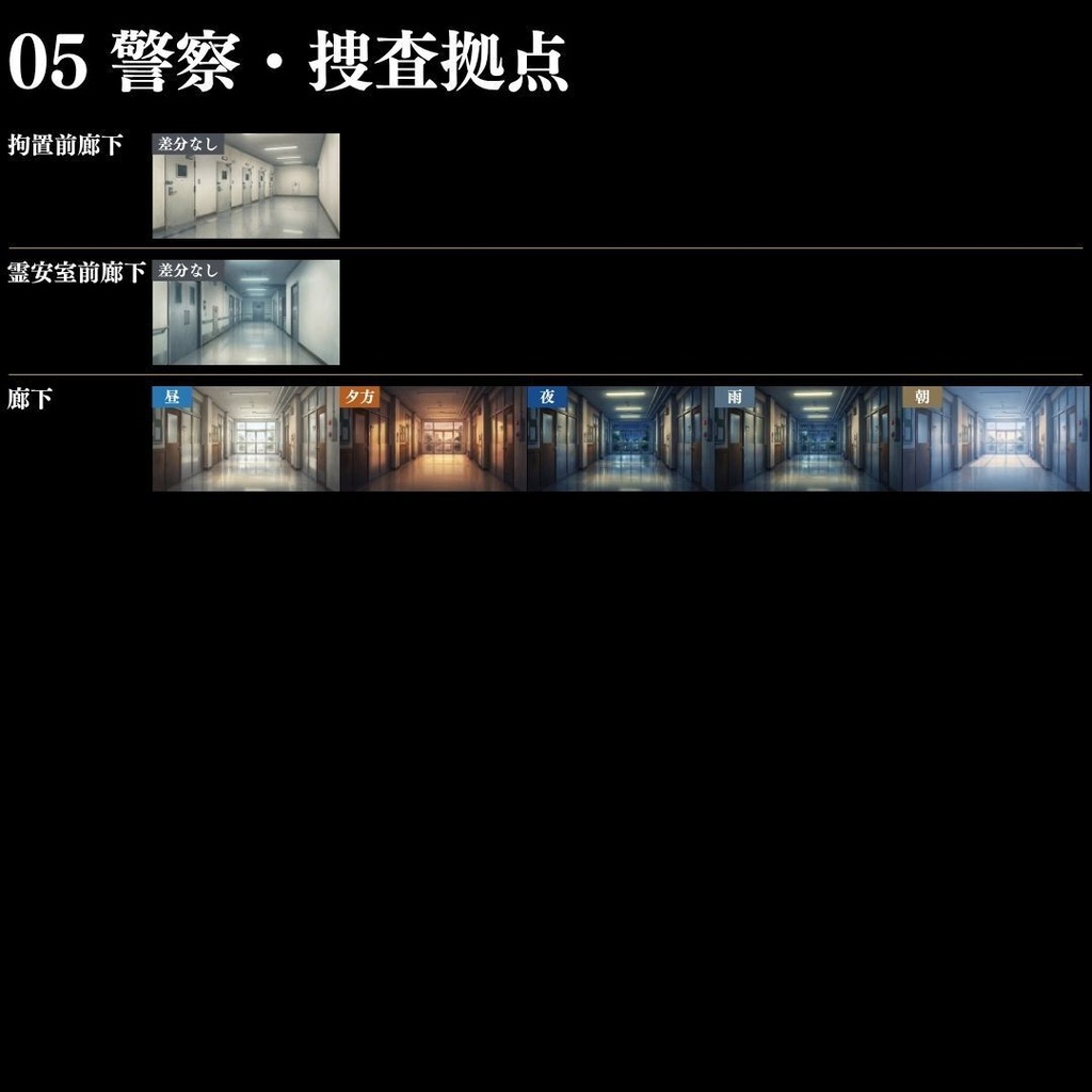 【背景素材】 現代事件・捜査シーン集/差分あり 500枚|日常•住宅•警察•学校•病院etc(TRPG, マダミス, ココフォリア, ゲーム)