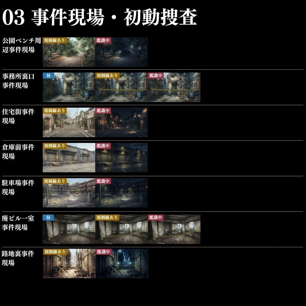 【背景素材】 現代事件・捜査シーン集/差分あり 500枚|日常•住宅•警察•学校•病院etc(TRPG, マダミス, ココフォリア, ゲーム)