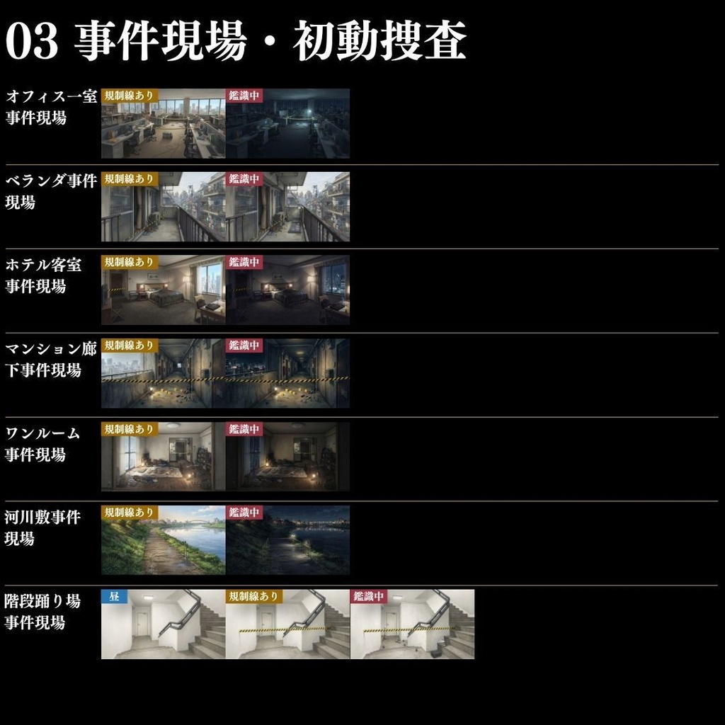 【背景素材】 現代事件・捜査シーン集/差分あり 500枚|日常•住宅•警察•学校•病院etc(TRPG, マダミス, ココフォリア, ゲーム)