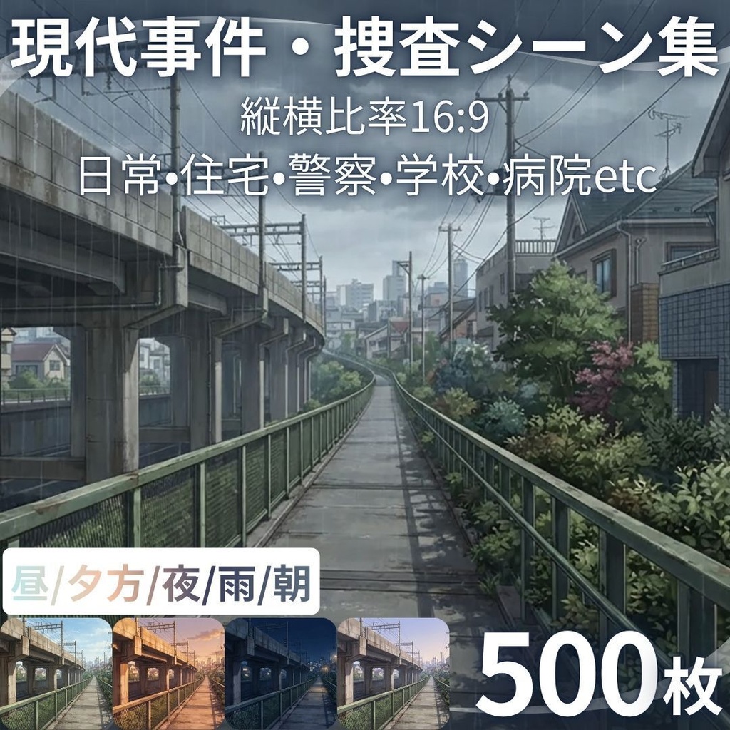 【背景素材】 現代事件・捜査シーン集/差分あり 500枚|日常•住宅•警察•学校•病院etc(TRPG, マダミス, ココフォリア, ゲーム)