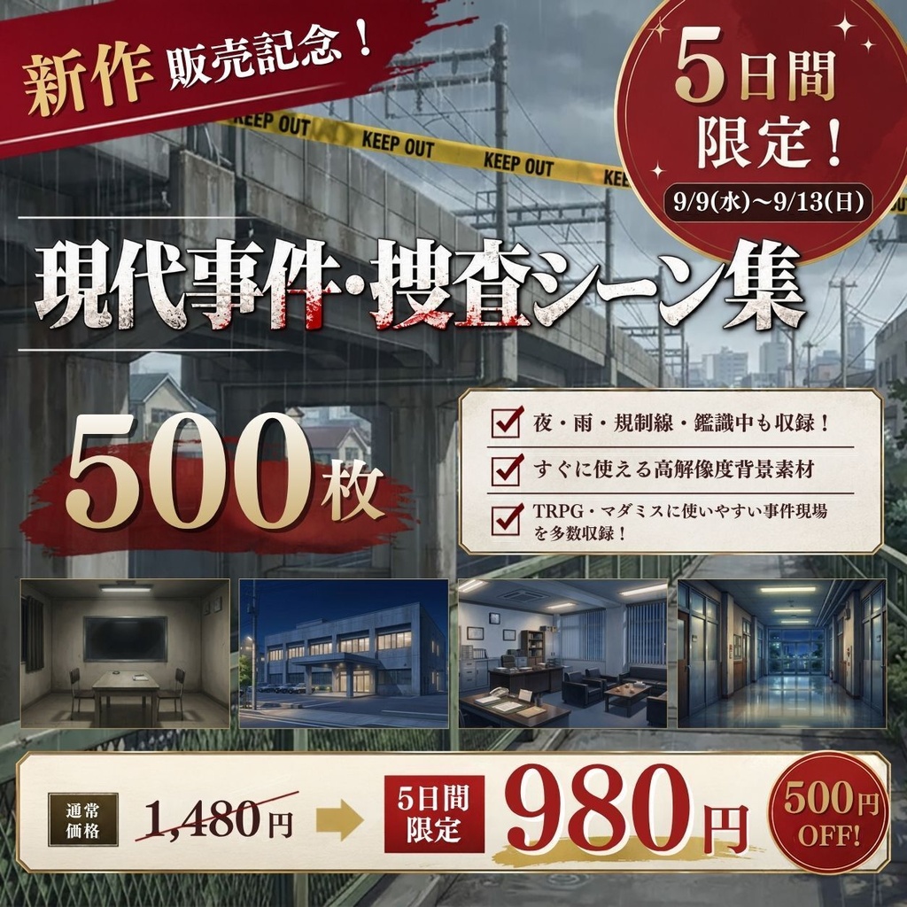 【背景素材】 現代事件・捜査シーン集/差分あり 500枚｜日常•住宅•警察•学校•病院etc（TRPG, マダミス, ココフォリア, ゲーム）