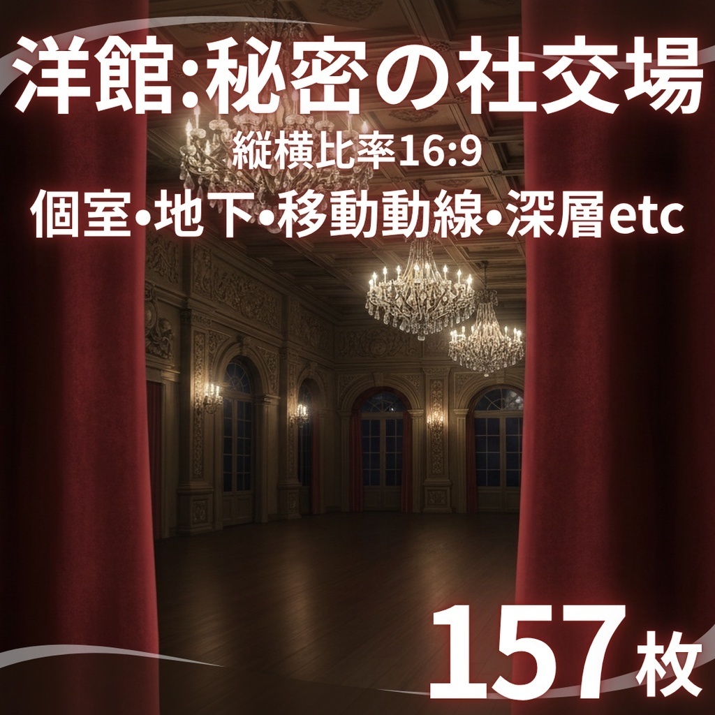 【SW限定】クラシカル・ミステリー背景まとめパック|洋館•秘密の社交場•夜の美術館/博物館•大正ロマン•大劇場/オペラハウス(TRPG, マダミス, ココフォリア, ゲーム)
