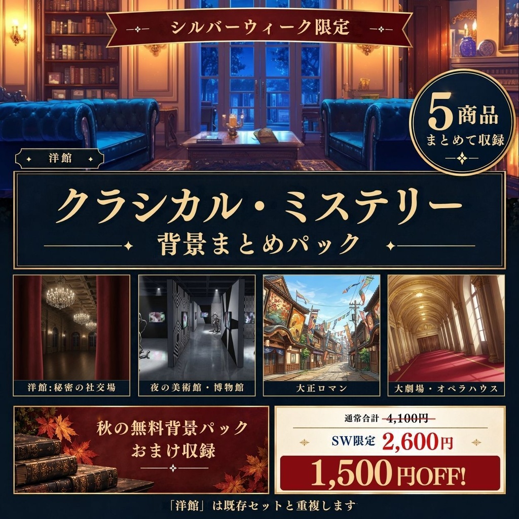 【SW限定】クラシカル・ミステリー背景まとめパック｜洋館•秘密の社交場•夜の美術館/博物館•大正ロマン•大劇場/オペラハウス（TRPG, マダミス, ココフォリア, ゲーム）