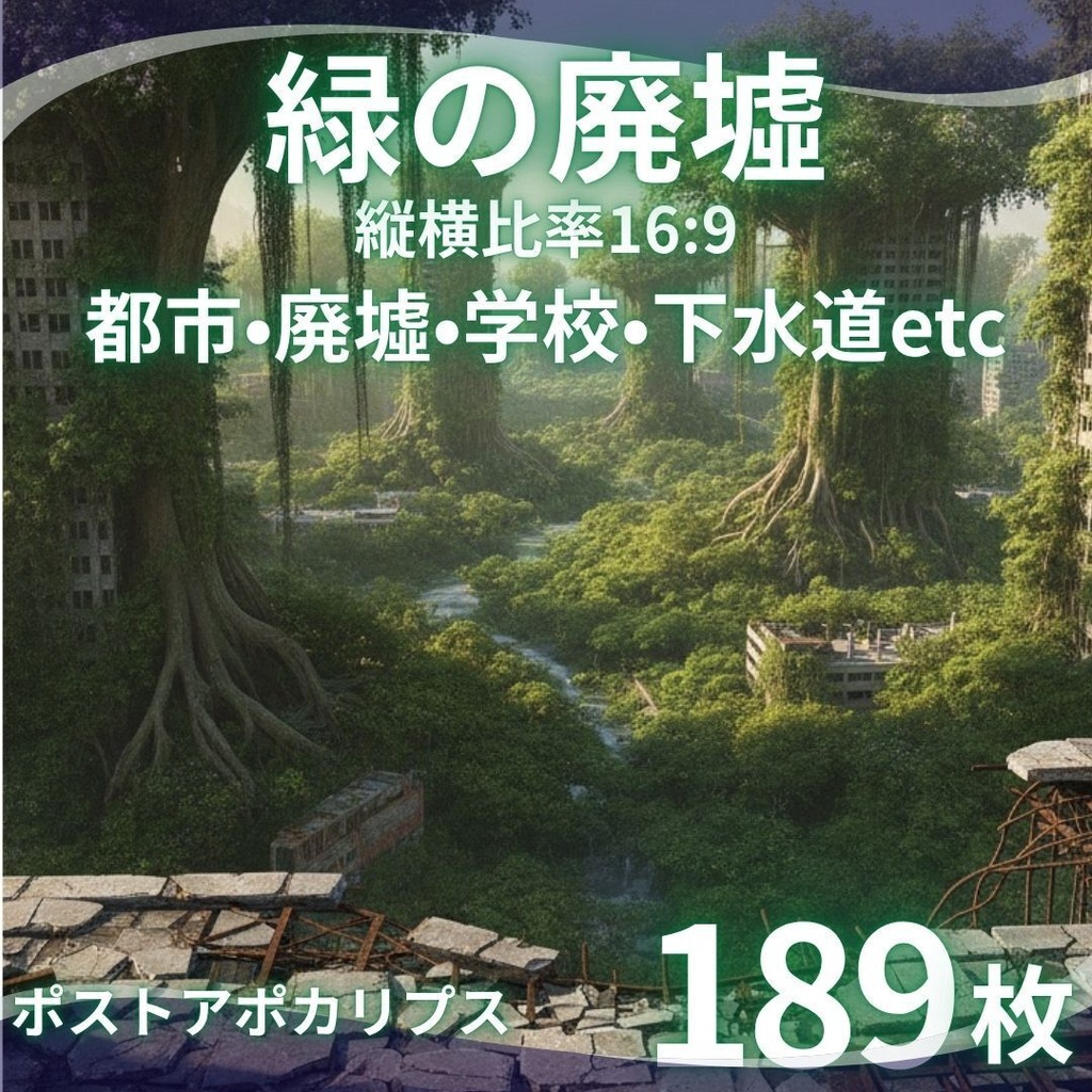 【背景素材】緑の廃墟(ポストアポカリプス) 189枚 | 都市・廃墟・学校・下水道etc(TRPG, マダミス, ココフォリア, ゲーム)