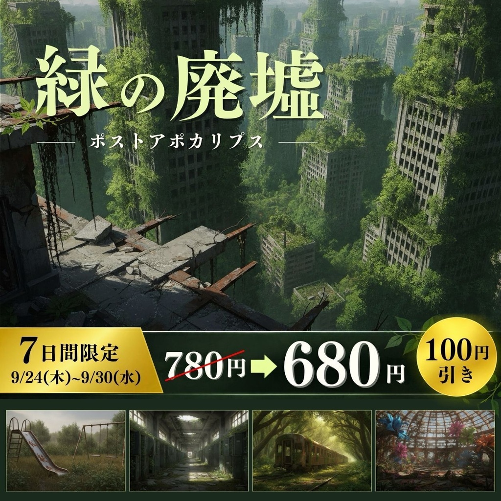 【背景素材】緑の廃墟（ポストアポカリプス）　189枚 | 都市・廃墟・学校・下水道etc（TRPG, マダミス, ココフォリア, ゲーム）