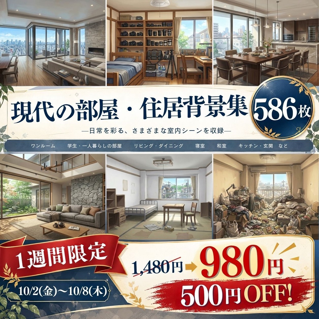【背景素材】現代の部屋・住居背景集 586枚｜差分あり ワンルーム•寝室•和室•高級•質素etc（TRPG, マダミス, ココフォリア, ゲーム）