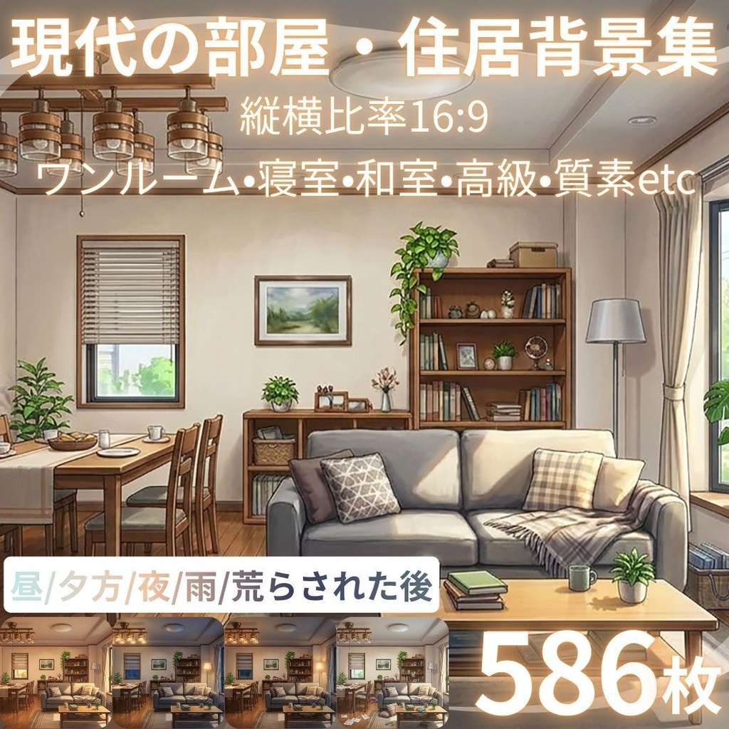 【背景素材】現代の部屋・住居背景集 586枚｜差分あり ワンルーム•寝室•和室•高級•質素etc（TRPG, マダミス, ココフォリア, ゲーム）