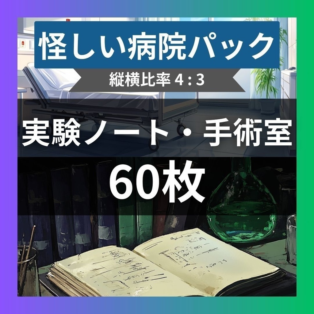 【販売終了SALE】現代ホラー・不穏施設背景集|12作品・981枚(TRPG, マダミス, ココフォリア, ゲーム)