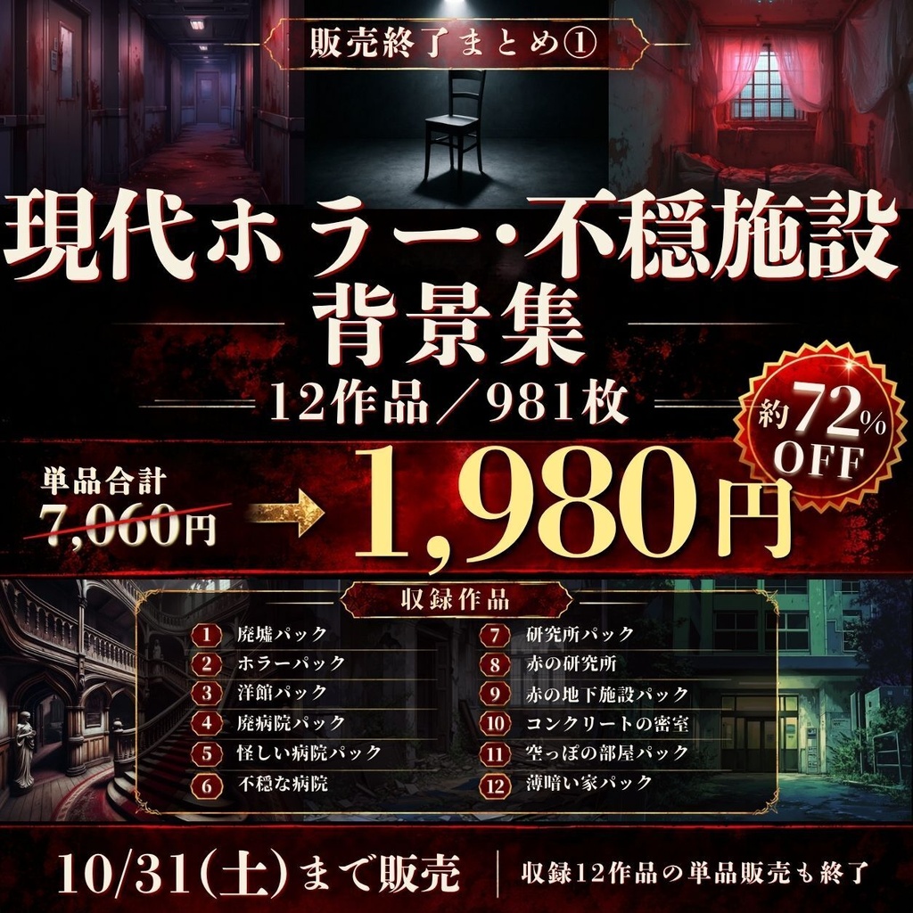 【販売終了SALE】現代ホラー・不穏施設背景集｜12作品・981枚（TRPG, マダミス, ココフォリア, ゲーム）