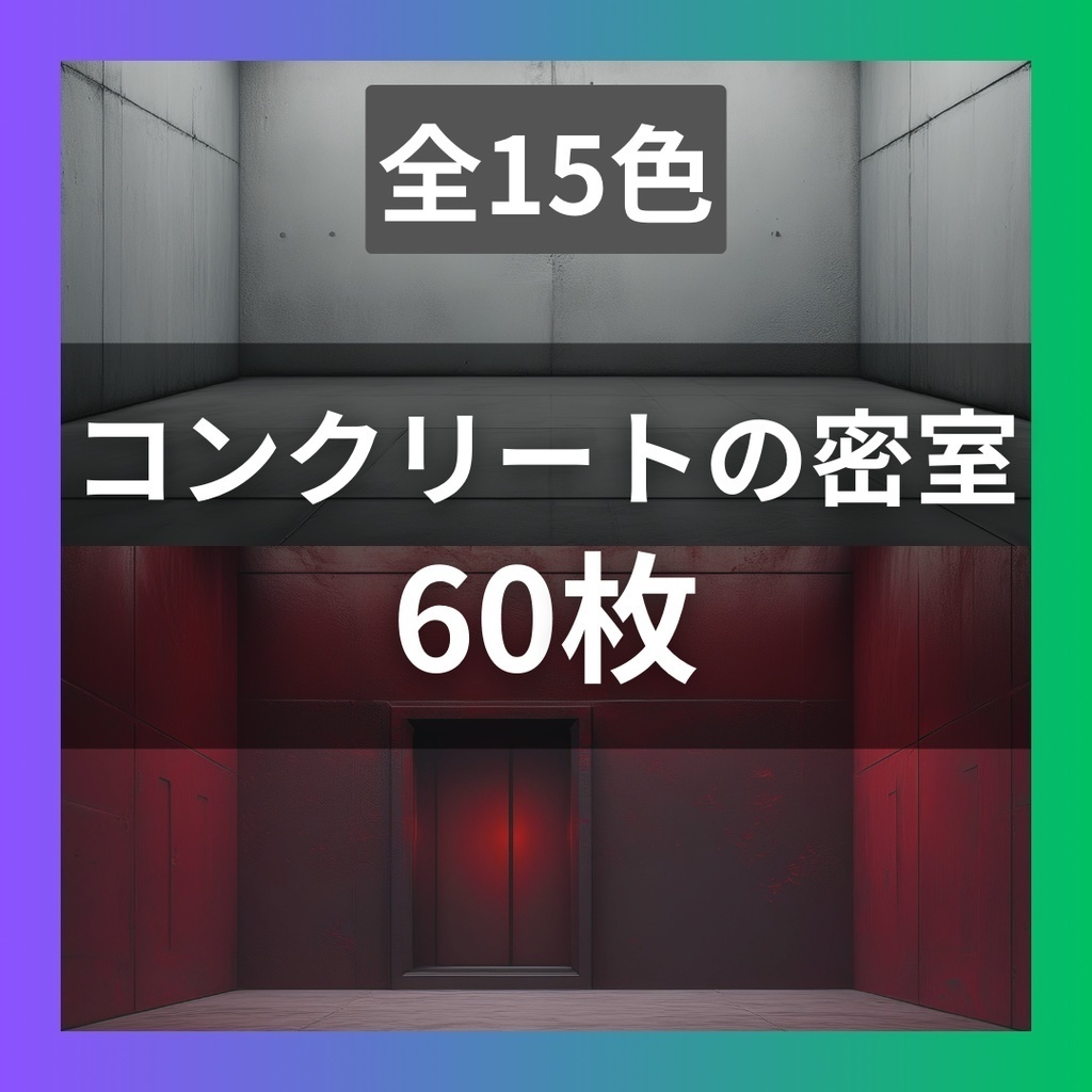 【販売終了SALE】現代ホラー・不穏施設背景集|12作品・981枚(TRPG, マダミス, ココフォリア, ゲーム)