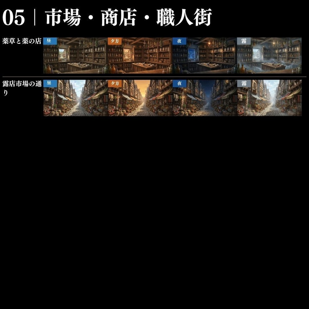 【背景素材】王道ファンタジー世界背景集 800枚|差分あり 王都•村•市場•教会•ダンジョンetc(TRPG, マダミス, ココフォリア, ゲーム)