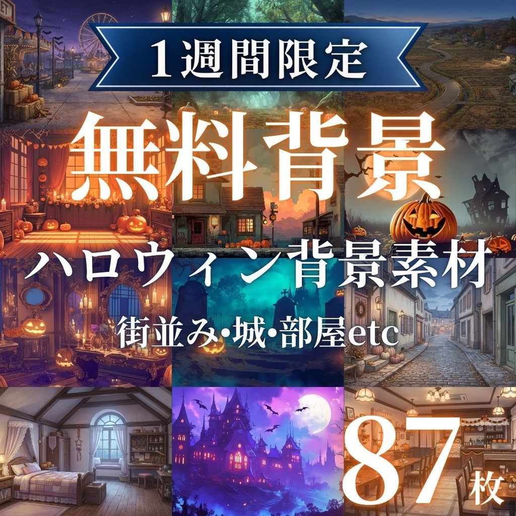 【1週間限定配布】ハロウィン無料背景素材87枚｜街並み・城・部屋etc