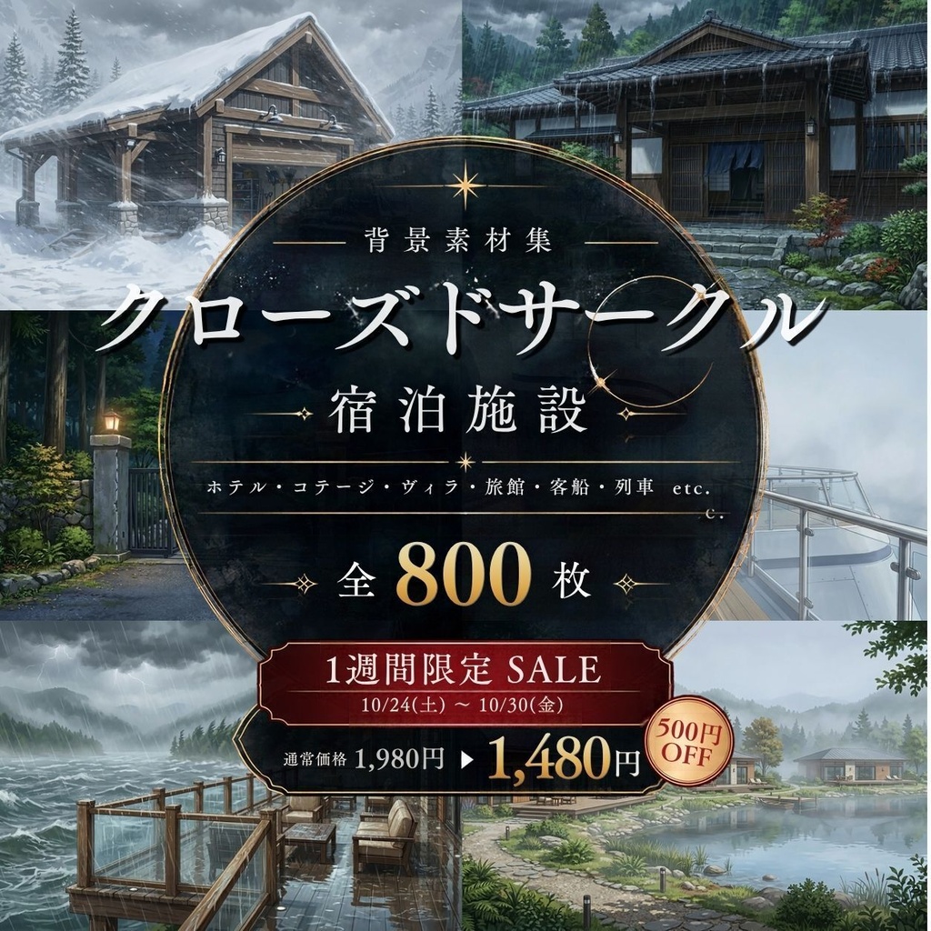 【背景素材】クローズドサークル・宿泊施設 800枚｜差分あり ホテル・コテージ・ヴィラ・旅館・客船・列車  etc.（TRPG, マダミス, ココフォリア, ゲーム）