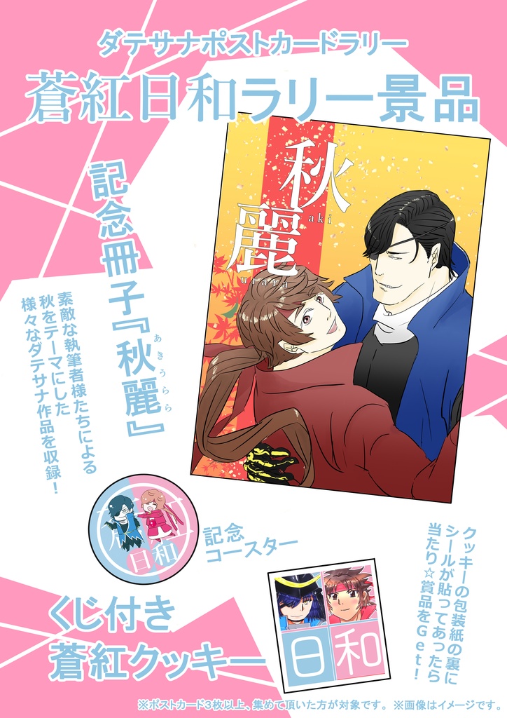 蒼紅日和2022秋配布無料冊子「秋麗」