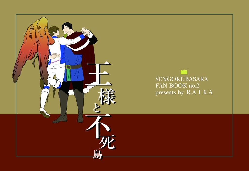 王様と不死鳥