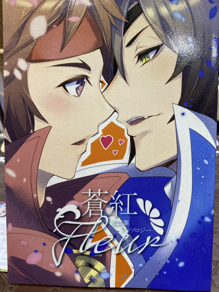 蒼紅花言葉アンソロジー　Freur