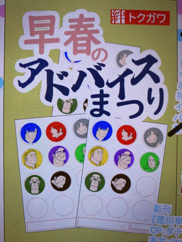 トクガワ早春のアドバイスまつり