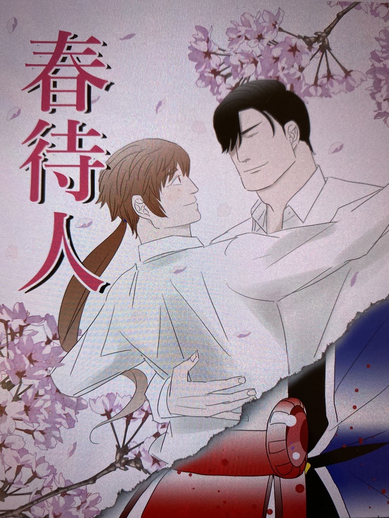 春待人