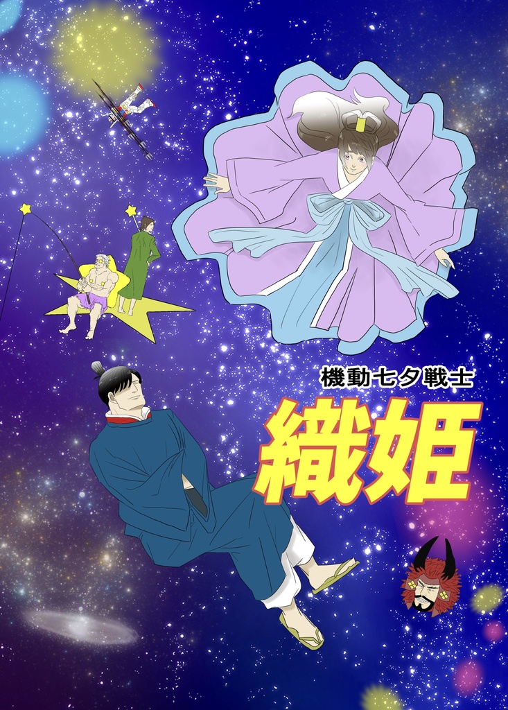 機動七夕戦士　織姫