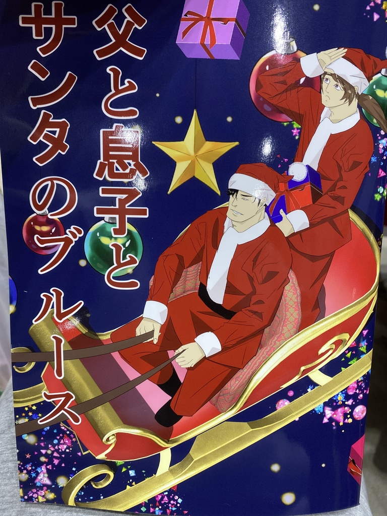 父と息子とサンタのブルース