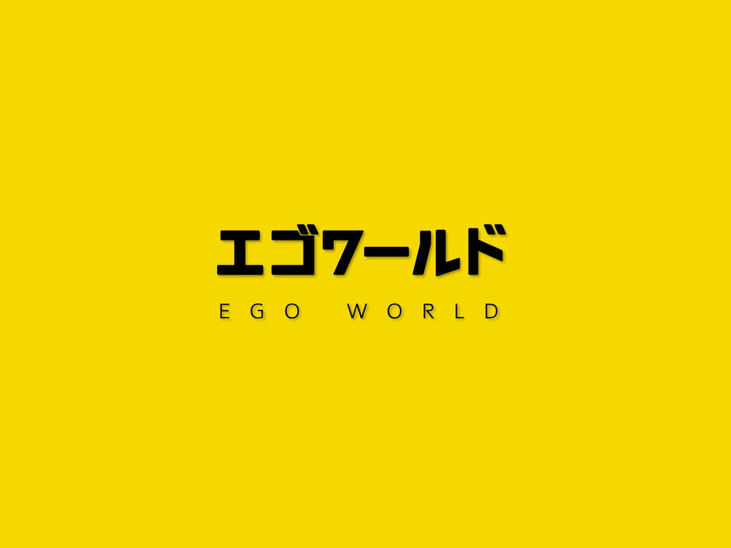 CoCTRPG『エゴワールド』